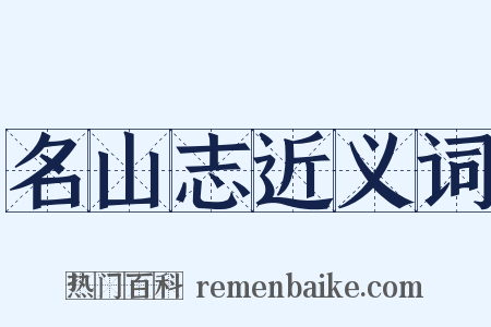 名山志近义词是什么意思的图片